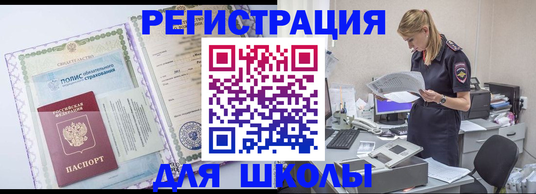 прописка для школы в Барнауле