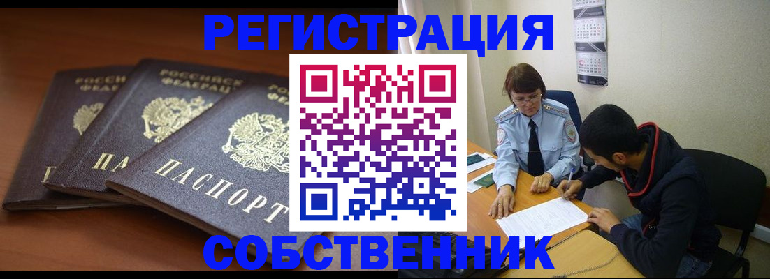 прописка регистрация в Барнауле