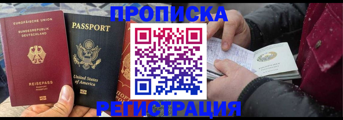 прописка от собственника в Барнауле